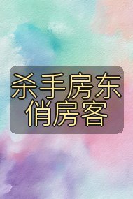 杀手房东俏房客封面