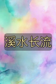 溪水长流封面
