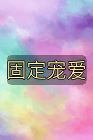 固定宠爱封面