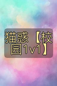 猫惑【校园1v1】封面