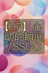【HP】心动的瞬间/SSOC封面