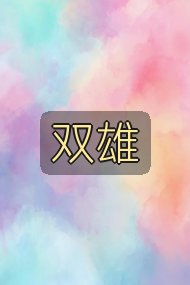 双雄封面