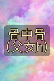 骨中骨（父女h）封面