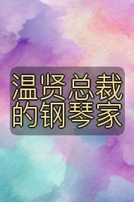 温贤总裁的钢琴家封面