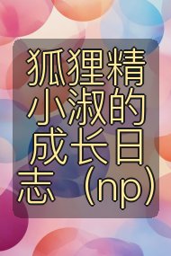 狐狸精小淑的成长日志（np）封面