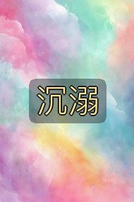 沉溺封面